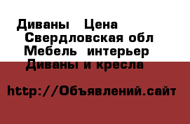 Диваны › Цена ­ 1 000 - Свердловская обл. Мебель, интерьер » Диваны и кресла   